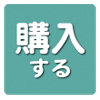 購入ボタンへ