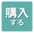 購入ボタンへ
