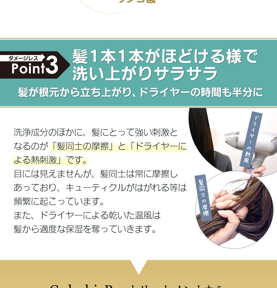 ダメージレスポイント3：髪1本1本がほどける様で洗い上がりサラサラ