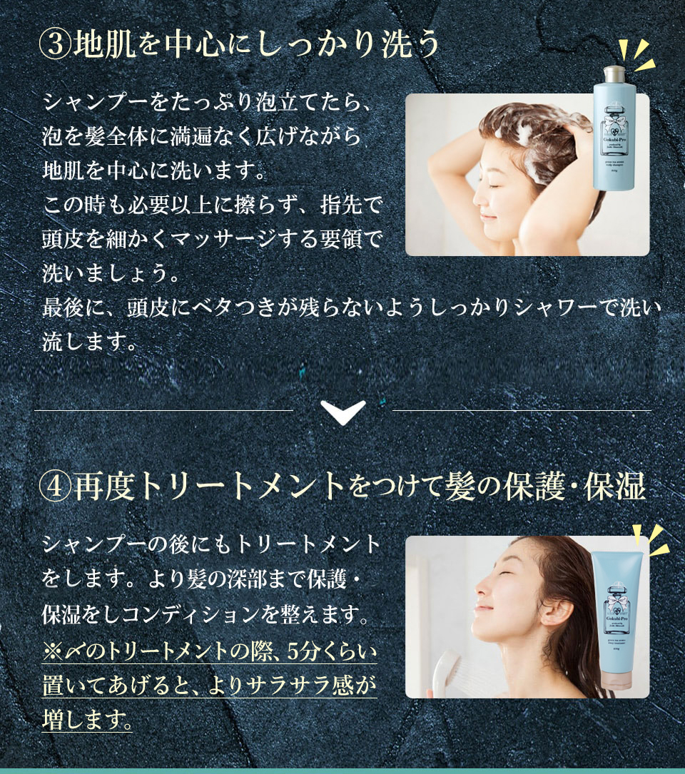 ③地肌を中心にしっかり洗う④再度トリートメントをつけて髪の保護･保湿