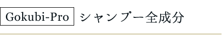 シャンプー成分