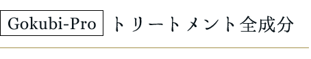 トリートメント成分