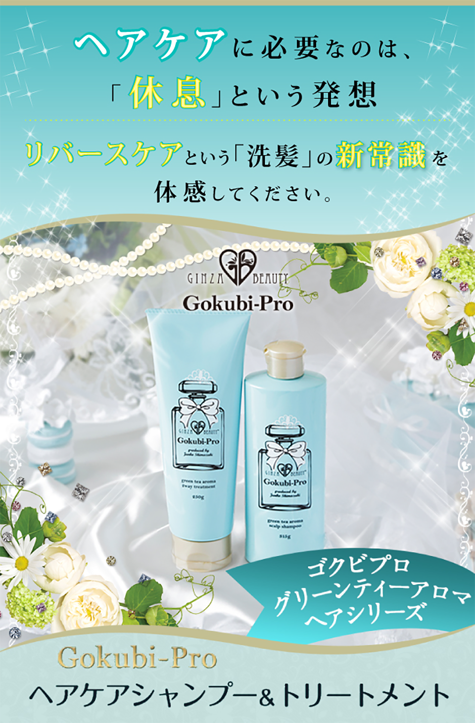 40代からのヘアケアに必要なのは、「休息」という発想リバースケアという「洗髪」の新常識を体感してください